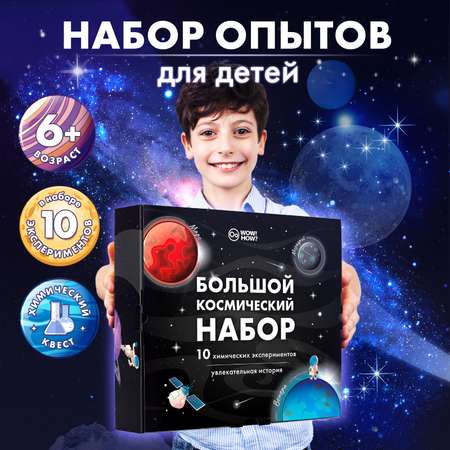 Набор для опытов WOW! HOW? Большой космический набор