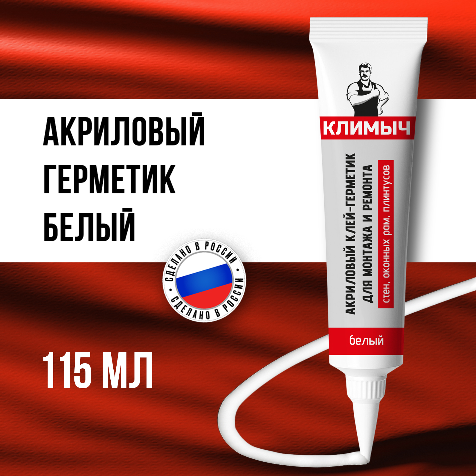 Акриловый клей-герметик КЛИМЫЧ для монтажа и ремонта 115 мл - фото 1