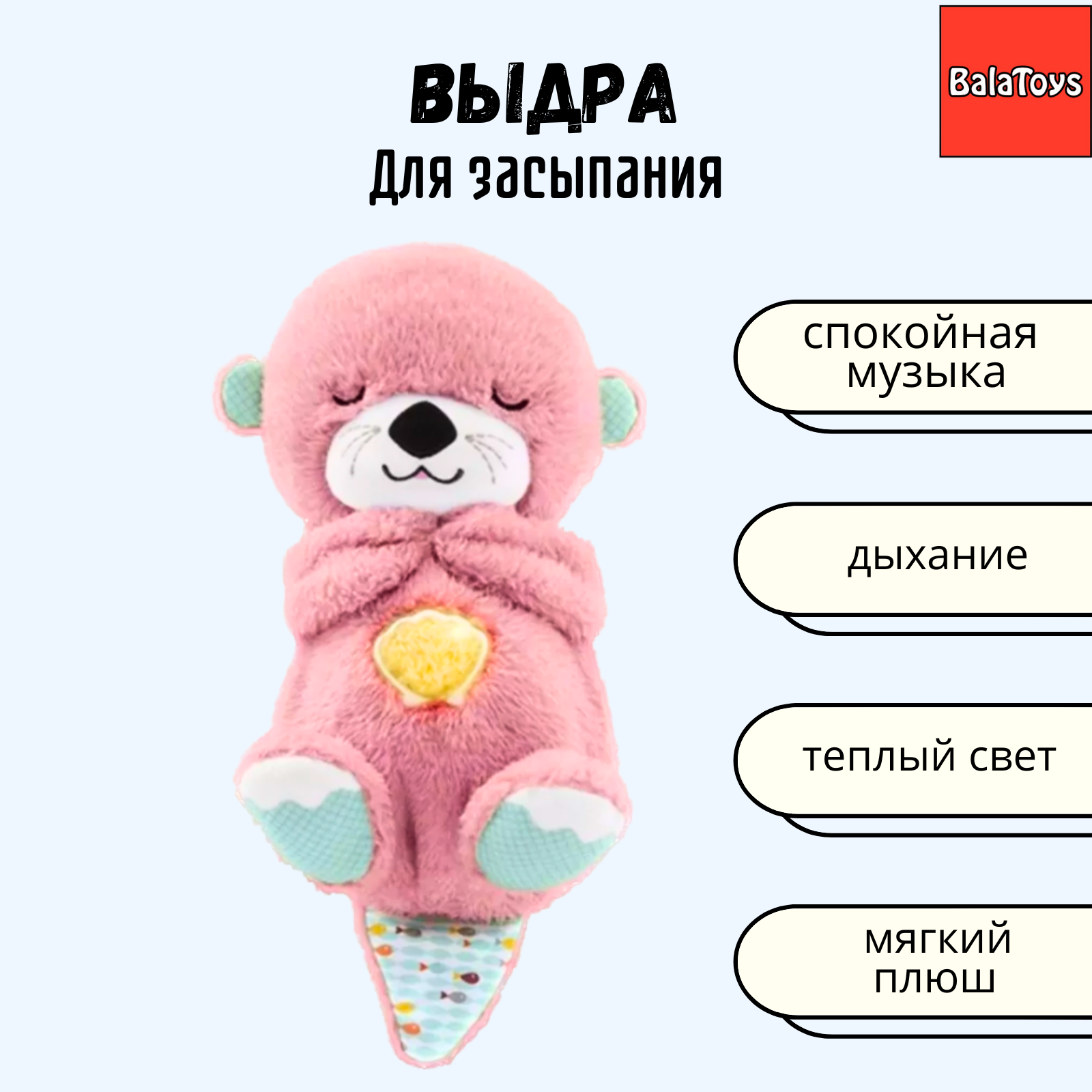 Выдра для засыпания BalaToys Интерактивная спящая музыкальная игрушка - фото 1