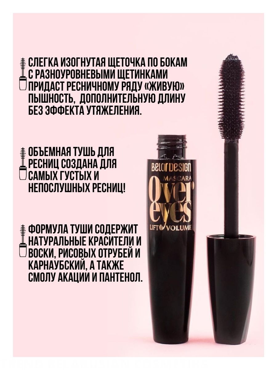Тушь для ресниц черная Belor Design Overeyes Volume Lift Mascara Объемная Подкручивающая 11 г - фото 2