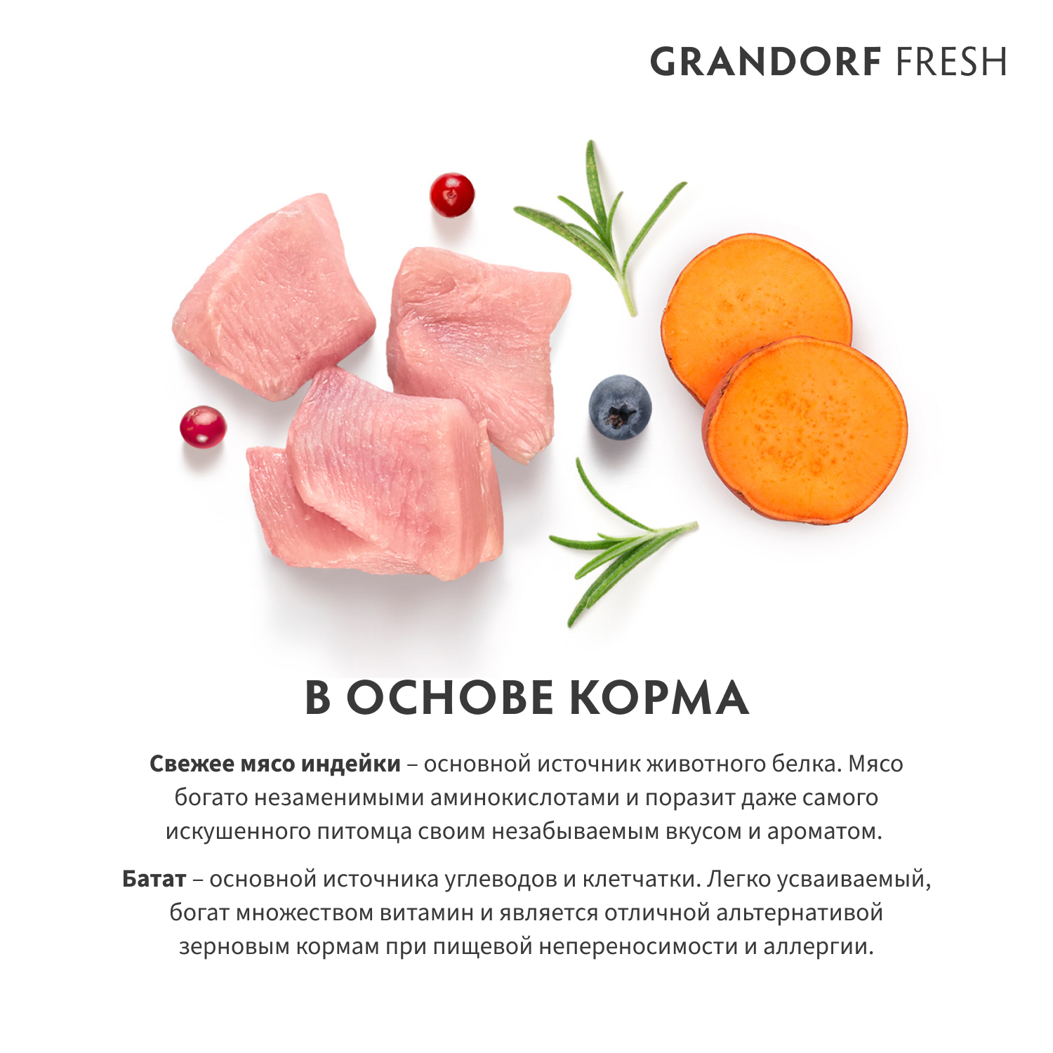 Корм для собак GRANDORF FRESH Fresh Dog Adult Med/Maxi Turkey/Sweet Potato сред и круп пород Свежее мясо индейки 1кг беззер с жив проб - фото 3