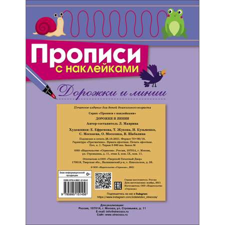 Книга Прописи с наклейками Дорожки и линии