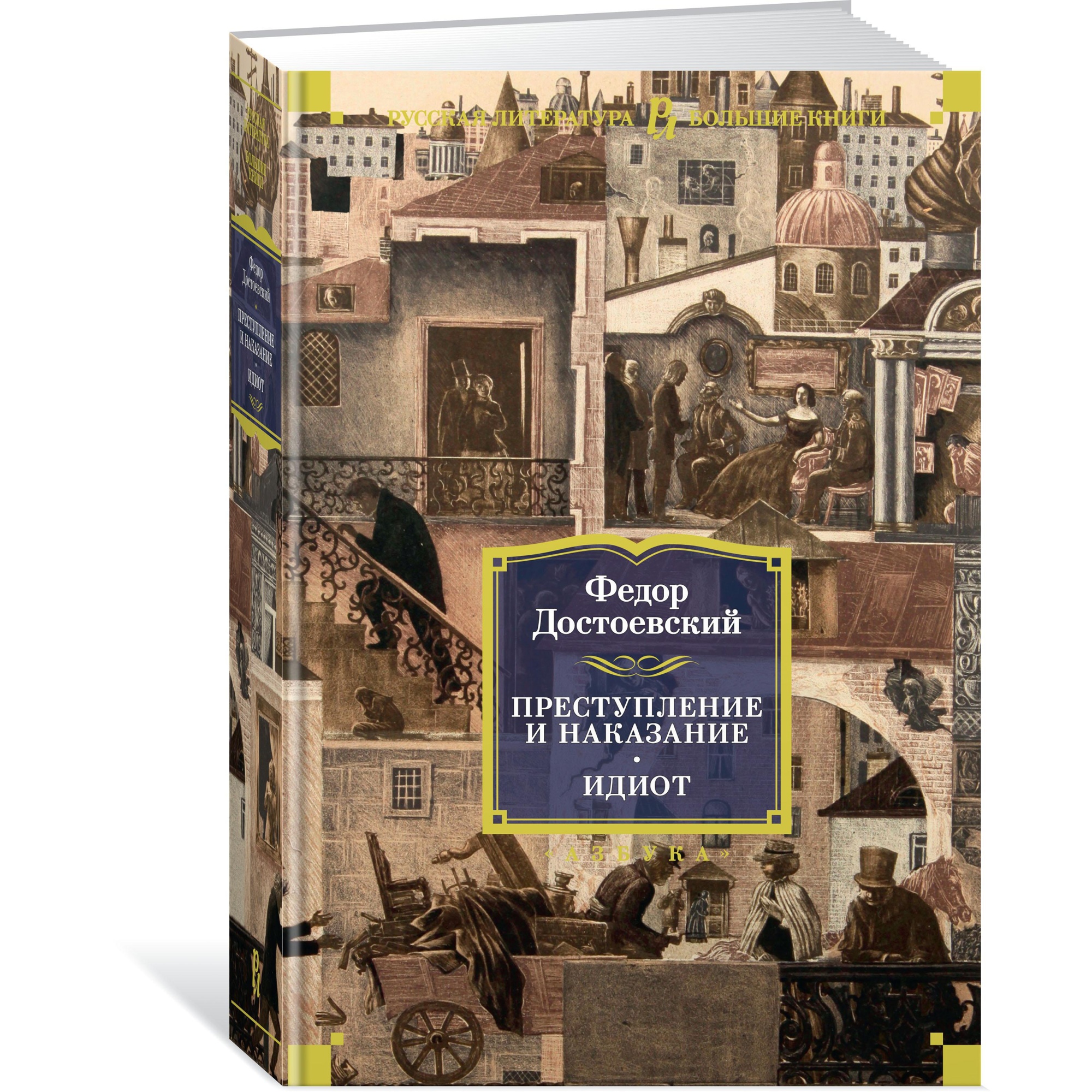 Книга АЗБУКА Преступление и наказание. Идиот Достоевский Ф. Серия: Русская литература. Большие книги - фото 2