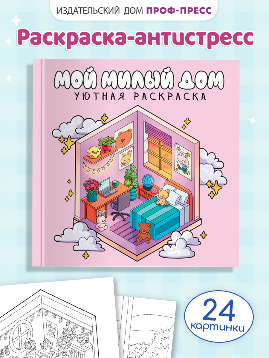 Уютная раскраска Проф-Пресс милый дом 213х213, 48 стр. - фото 1