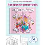 Уютная раскраска Проф-Пресс милый дом 213х213, 48 стр.