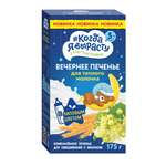 Печенье Когда я вырасту вечернее с липовым цветом 175г с 5месяцев