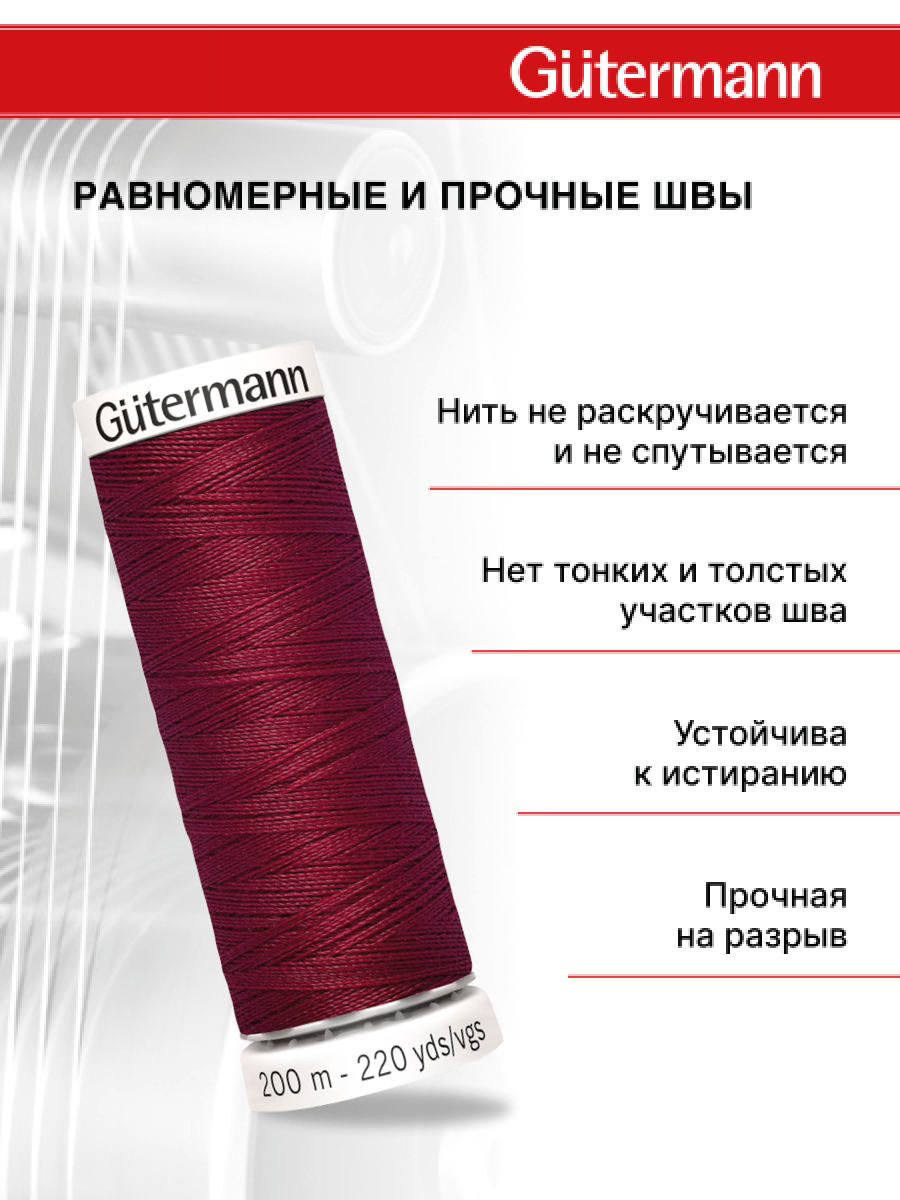 Нитки для шитья Guttermann 200м цвет 910 - фото 3