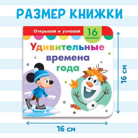 Картонная книга Disney с окошками «Удивительные времена года» 10 стр. 16 окошек