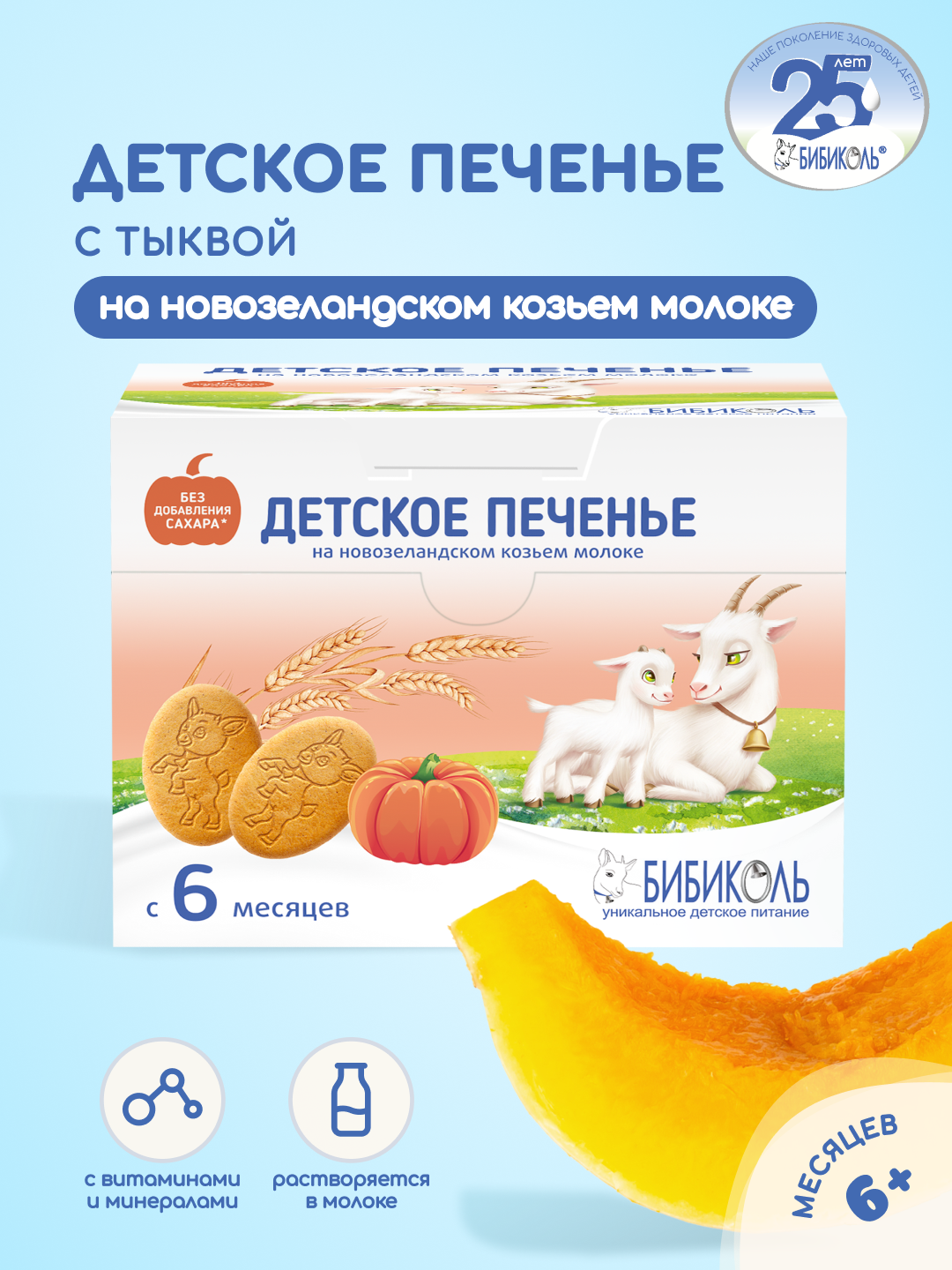 Печенье Бибиколь с тыквой 150г с 6 месяцев - фото 1