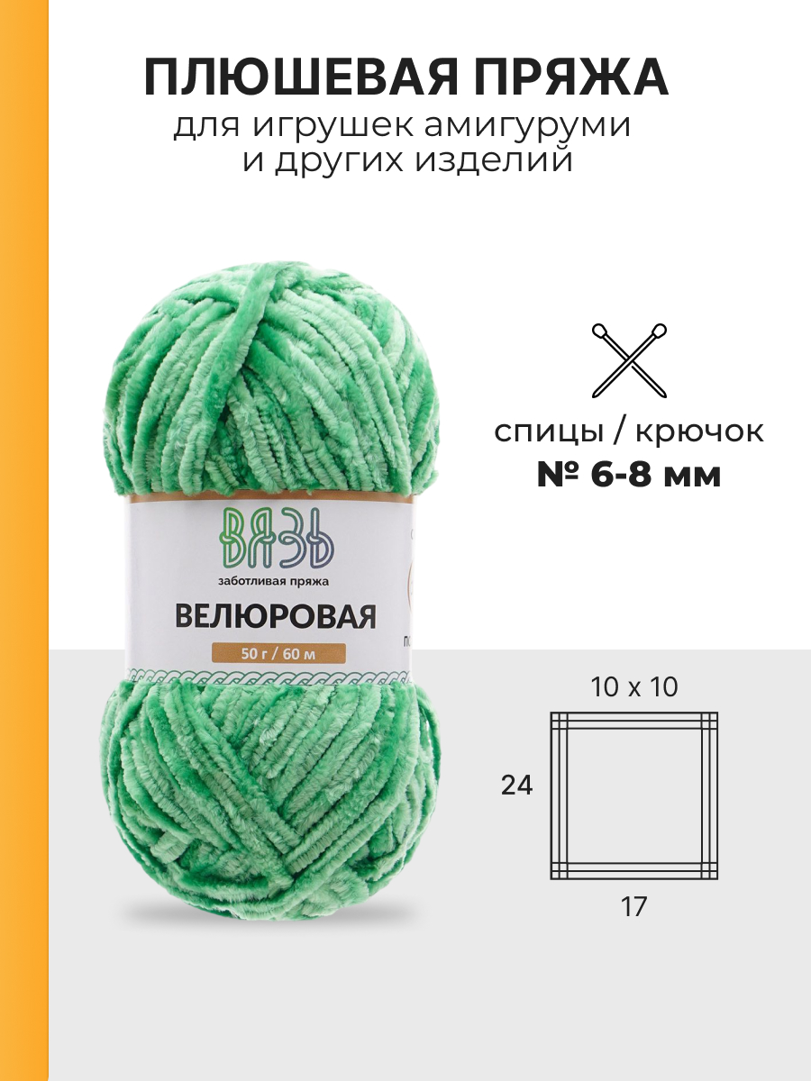 Пряжа для вязания ВЯЗЬ Велюровая 50 г 60 м 4 шт - фото 3
