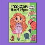 Книга МОЗАИКА kids Создай своего героя Аниме