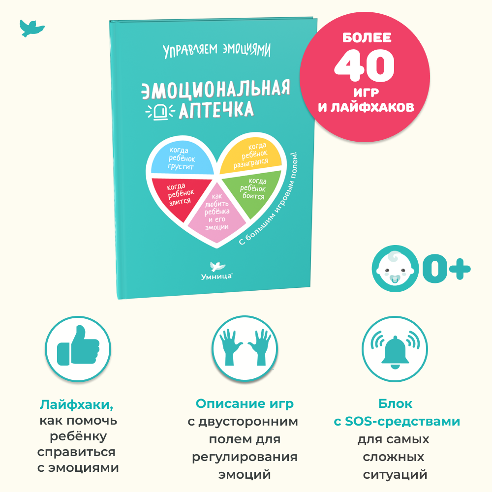 Книга Умницa Книга для родителей Эмоциональная аптечка и двустороннее игровое поле - фото 2