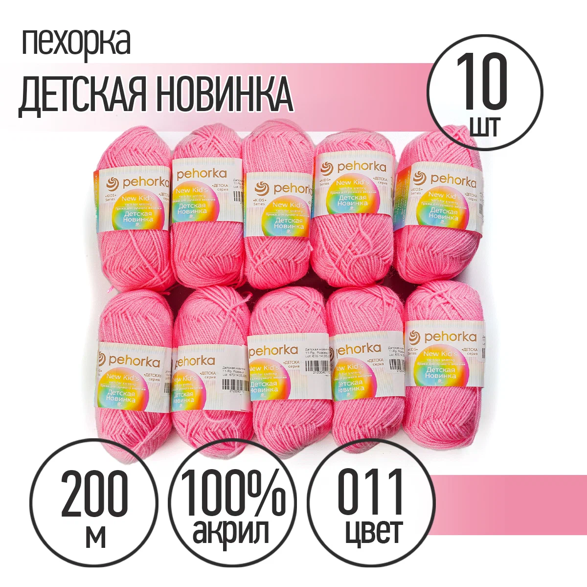 Пряжа Пехорка Детская Новинка (100% акрил) 10х50г/200м цвет 011 ярко-розовый - фото 1