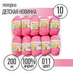 Пряжа Пехорка Детская Новинка (100% акрил) 10х50г/200м цвет 011 ярко-розовый