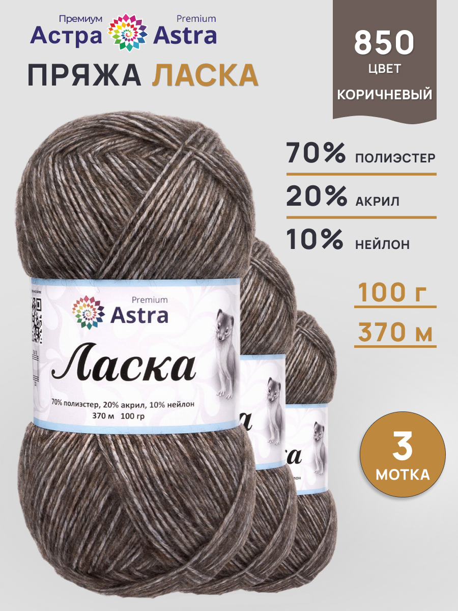 Пряжа для вязания Astra Premium 100г 370м 3шт - фото 1