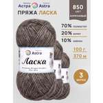 Пряжа для вязания Astra Premium 100г 370м 3шт