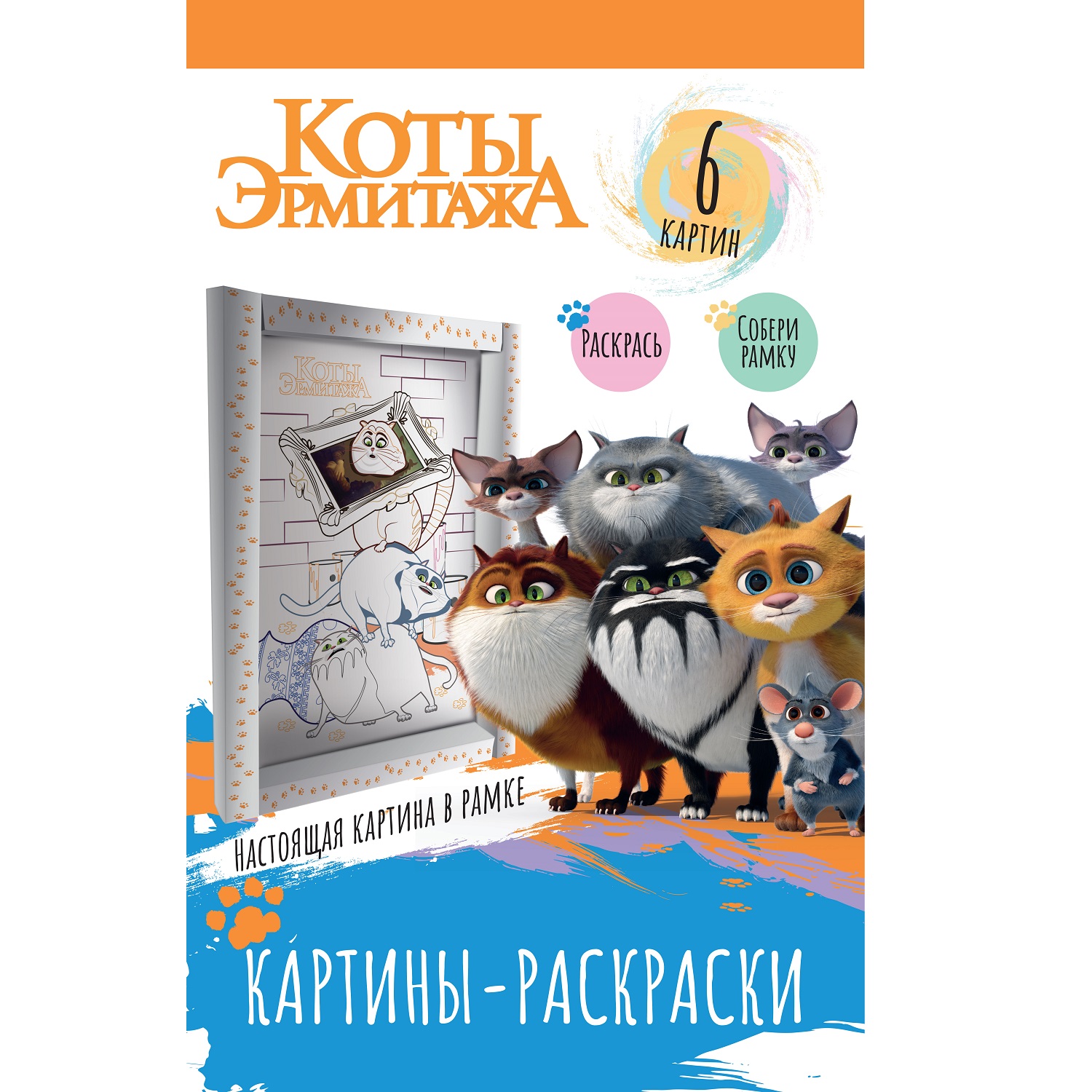Книга ND Play Картины раскраски в рамке Коты Эрмитажа Хвостатая гвардия - фото 1