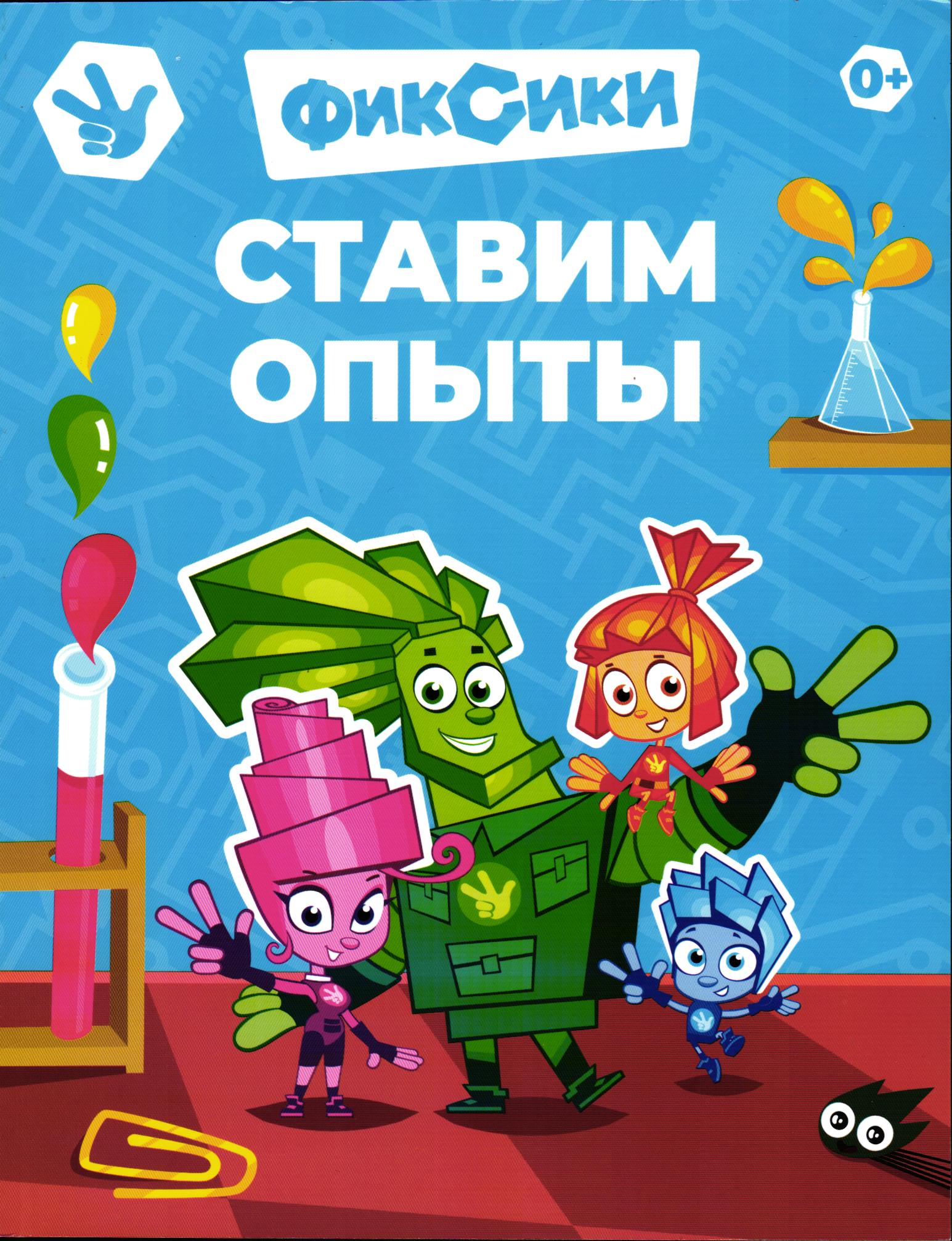 Детская книга. Фиксики Фиксики. Ставим опыты. - фото 1
