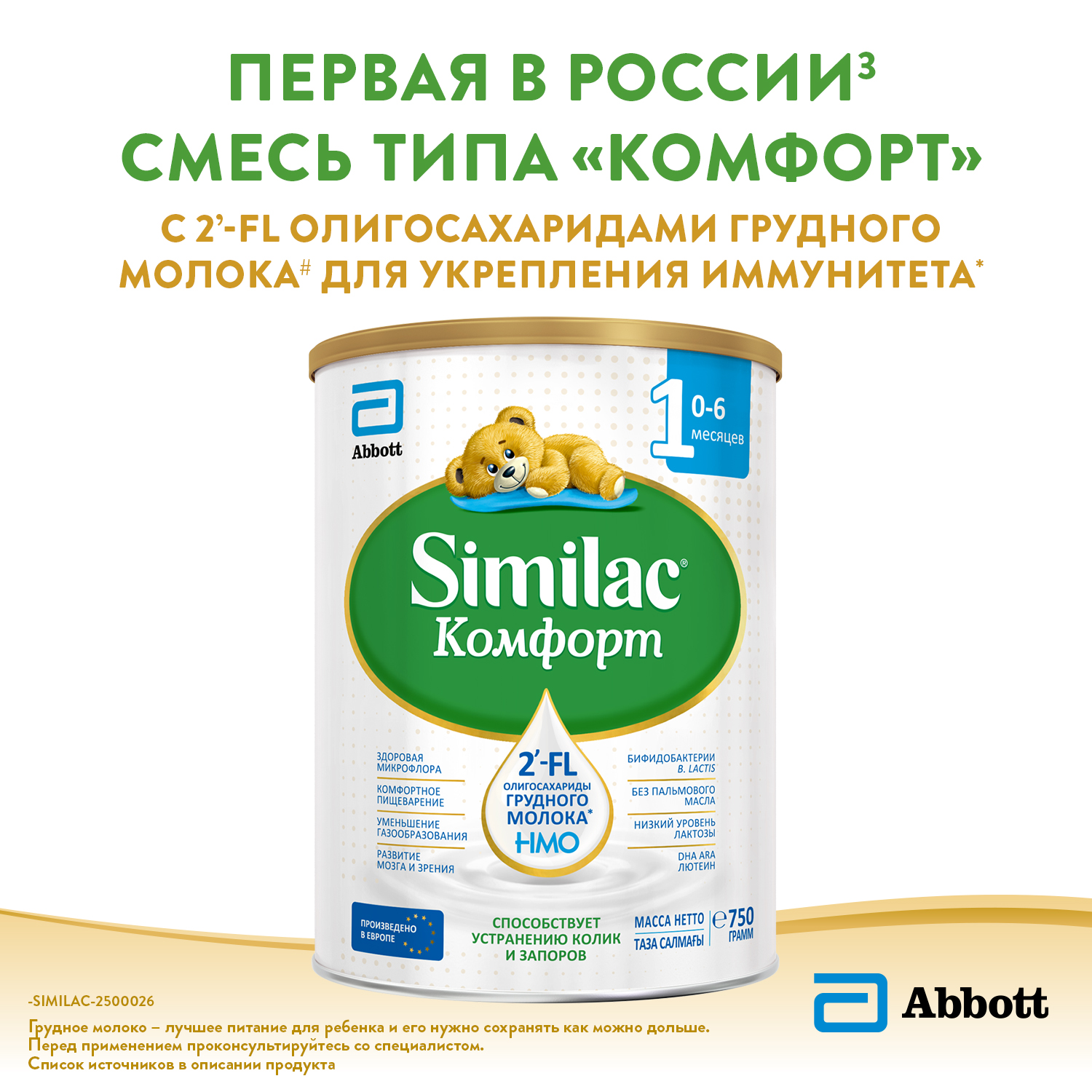 Смесь молочная Similac Комфорт 1 750г с 0месяцев - фото 4