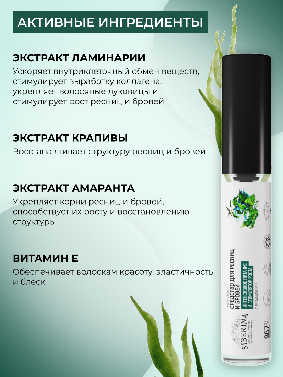 Средство для ресниц и бровей Siberina натуральное «Интенсивное питание и стимулятор роста» с витамином Е 10 мл - фото 4
