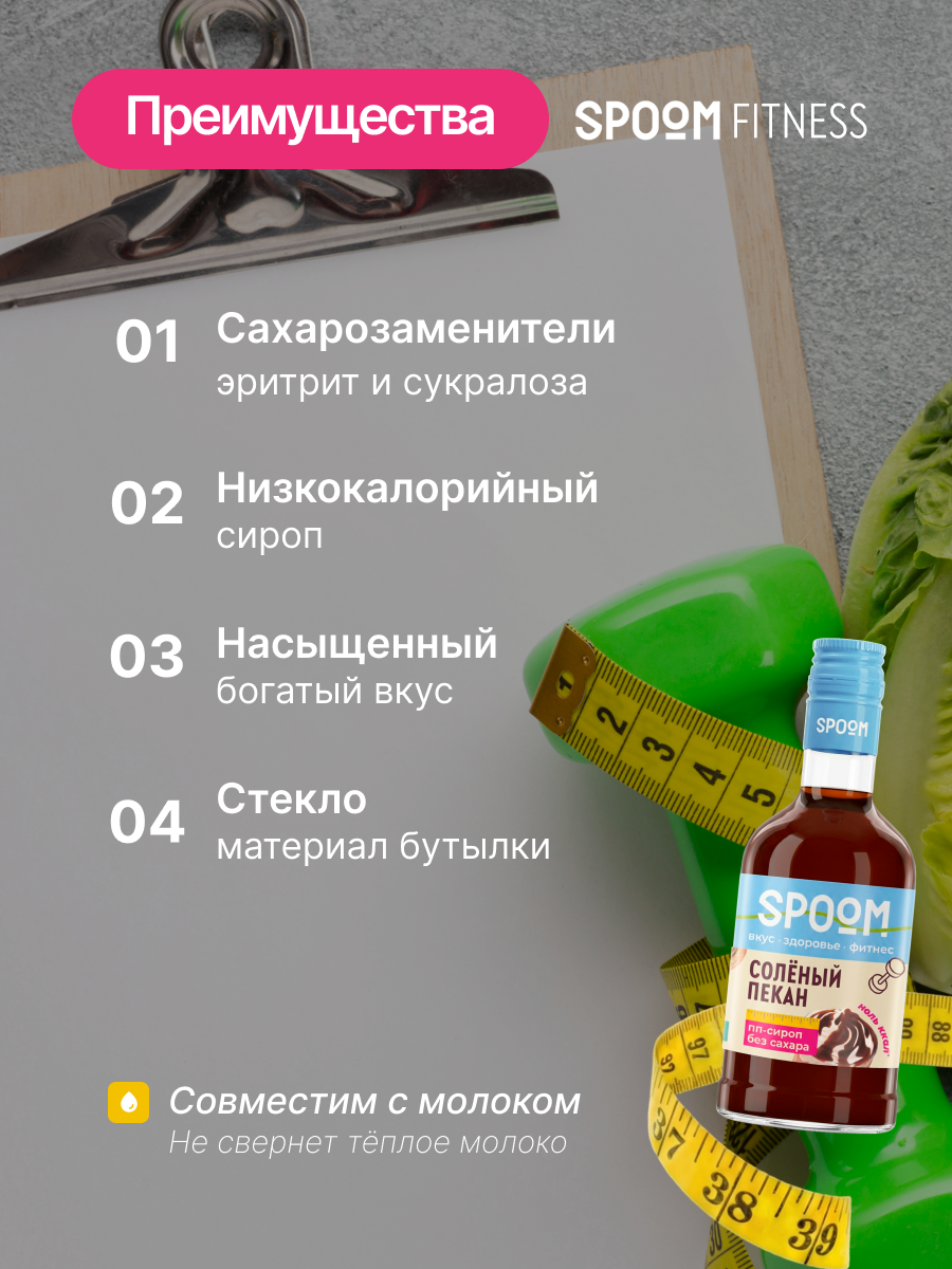Сироп SPOOM Солёный пекан 250 мл для кофе коктейлей и десертов - фото 3