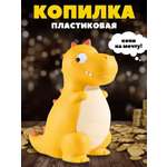 Копилка пластиковая iLikeGift Динозавр