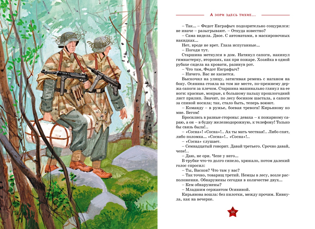 Книга Махаон А зори здесь тихие… - фото 6