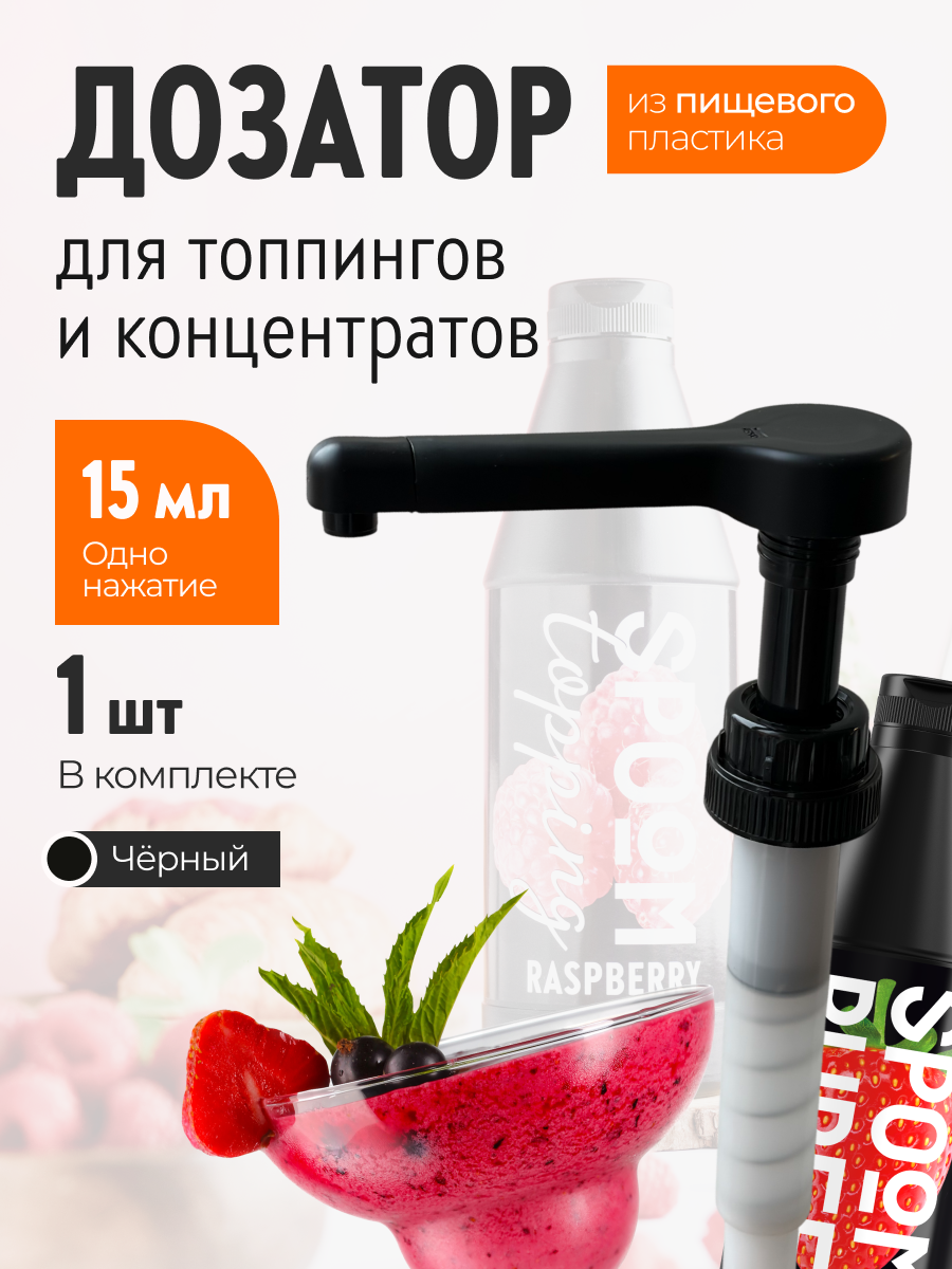 Изображение товара Помпа дозатор SPOOM для концентратов и топпингов 15 мл черный Изображение товара Помпа дозатор SPOOM для концентратов и топпингов 15 мл черный