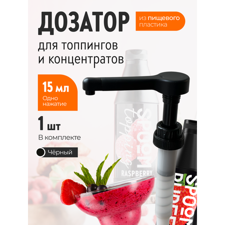 Помпа дозатор SPOOM для концентратов ( пюре ) и топпингов 15 мл