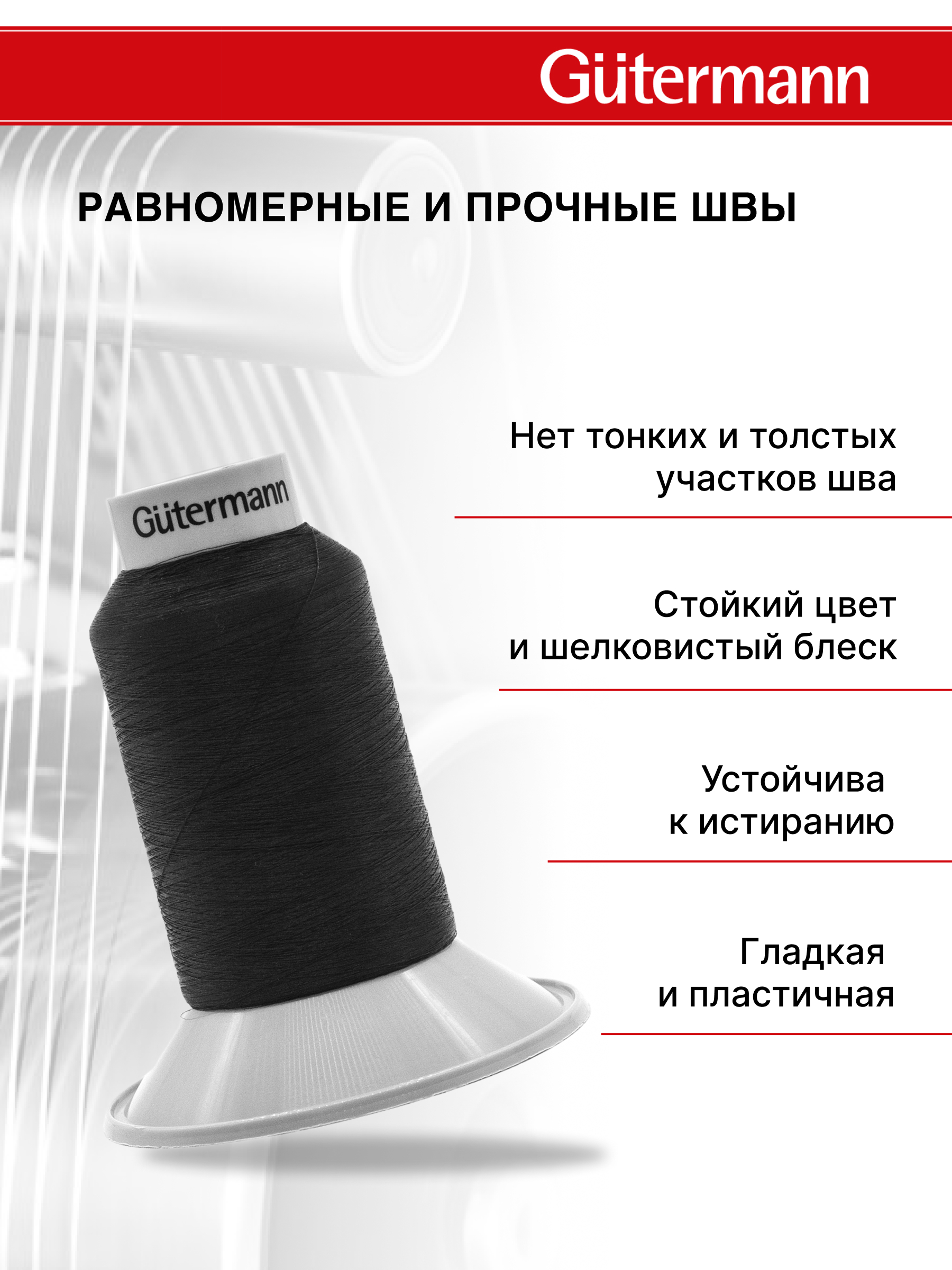 Нитки Guttermann для подшивочных обметочных швов Skala 360/5000 м 1 шт 749591 000 черный - фото 2