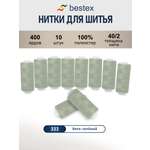 Нитки для шитья 40/2 Bestex 10шт цв 333