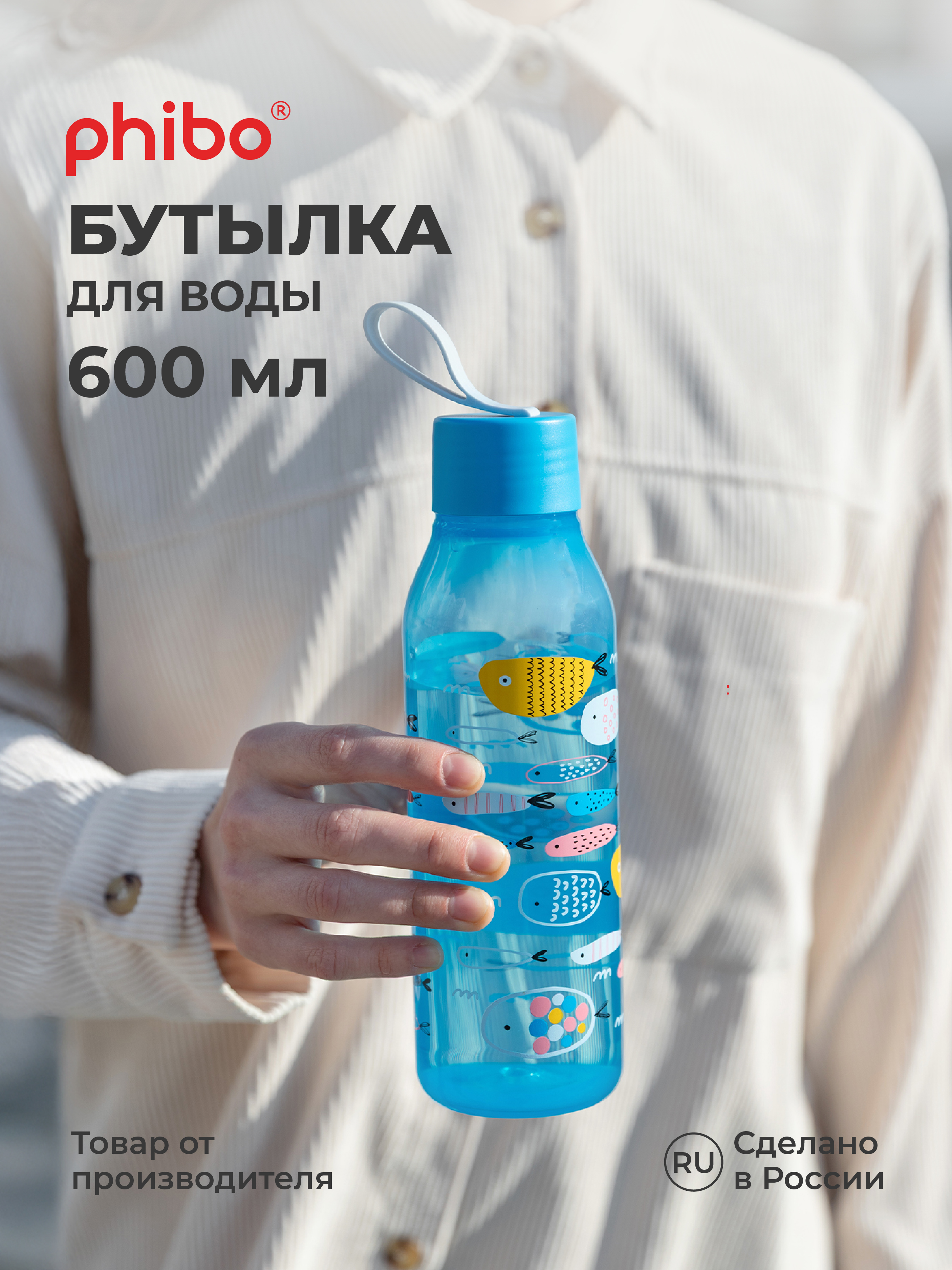 Бутылка Phibo 0,6л голубой 600 мл - фото 1