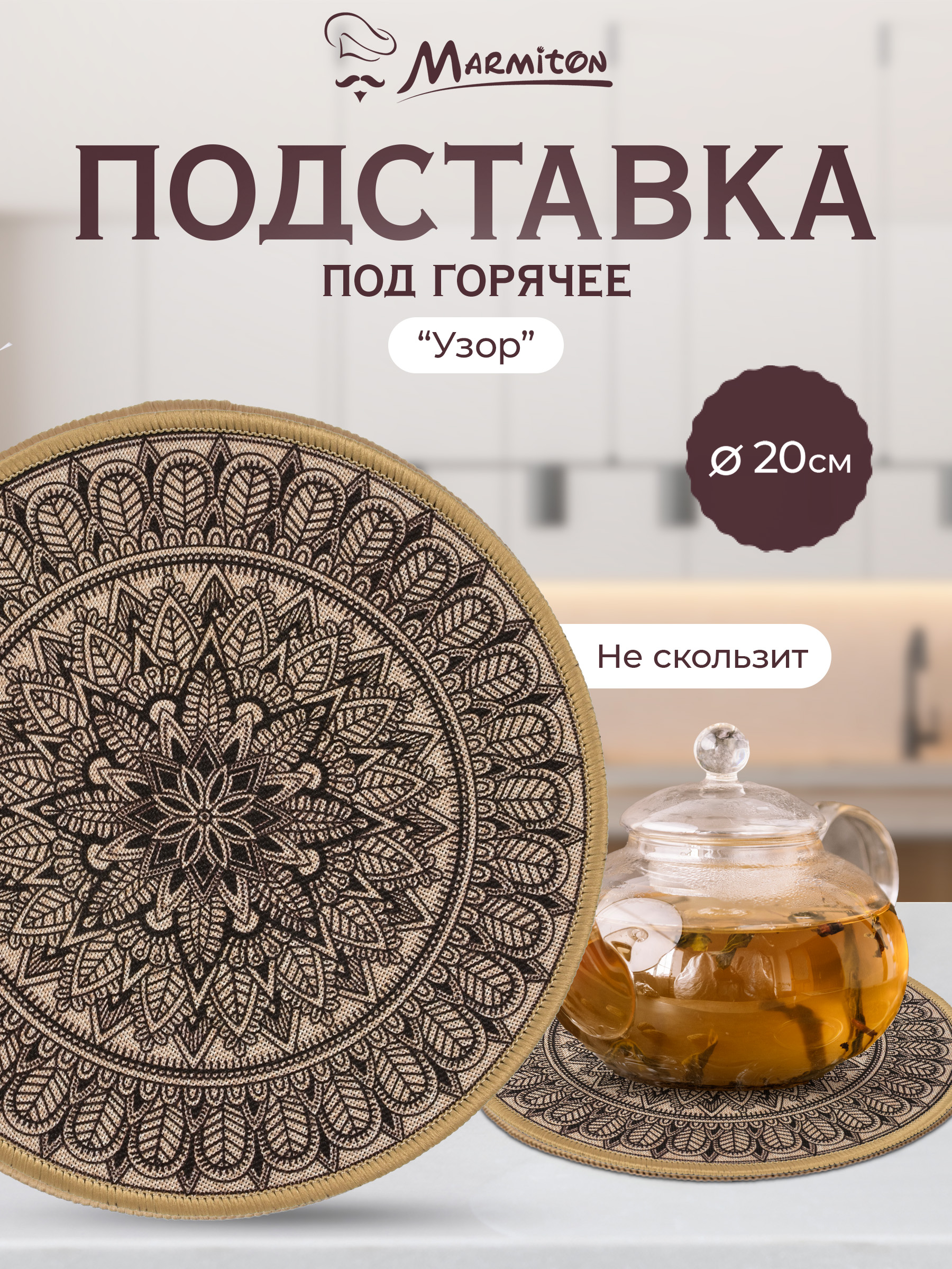 Подставка под горячее Marmiton Узор - фото 1