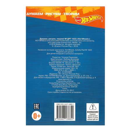 Книга ИД Лев Hot Wheels Думаем рисуем творим