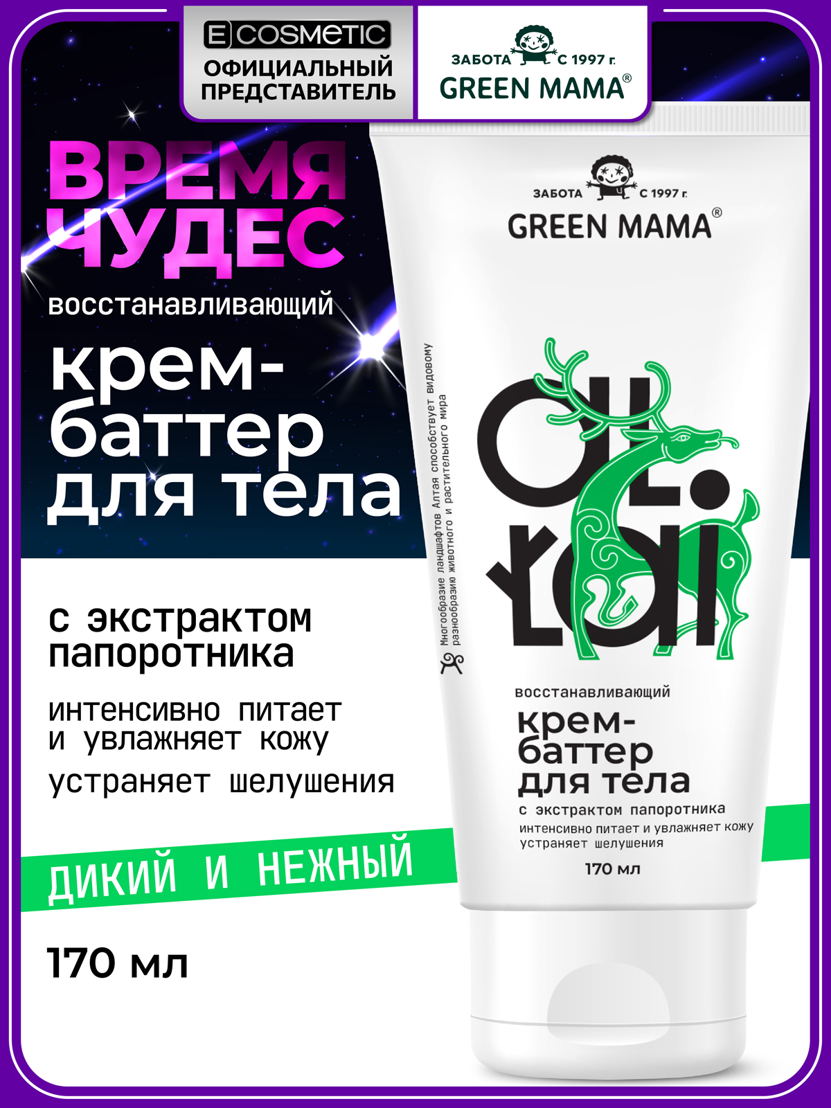 Крем Green Mama восстанавливающий 170 мл - фото 1