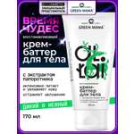 Крем Green Mama восстанавливающий 170 мл