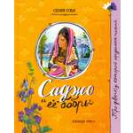 Книга Лабиринт Саджо и ее бобры