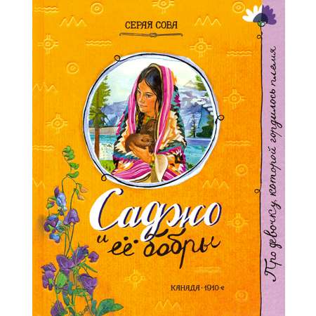 Книга Лабиринт Саджо и ее бобры