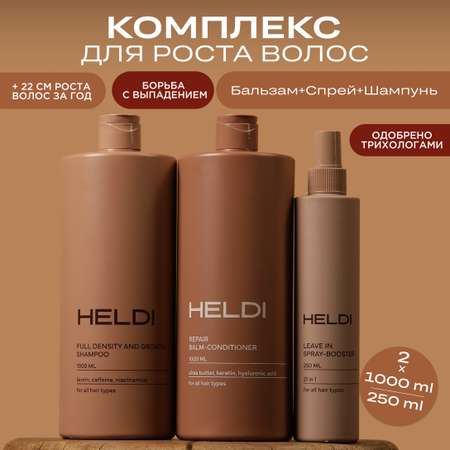 Набор средств HELDI Для роста волос 2250 мл