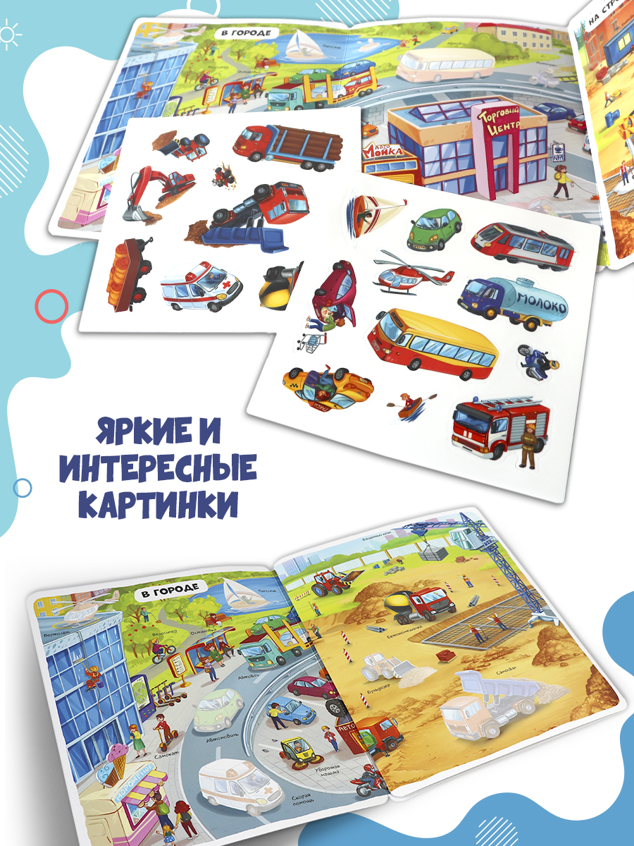 Книга с наклейками Машины Malamalama Многоразовые наклейки, развивающие пособия для детей - фото 4
