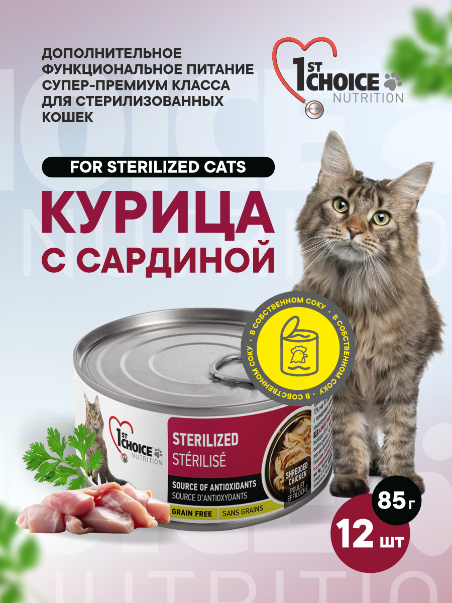 Корм для кошек влажный 1st Choice для стерилизованных Курица с сардиной в собственном соку жб 85г 12 шт. - фото 1