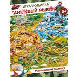 Настольная игра Дрофа-Медиа Танковый рывок