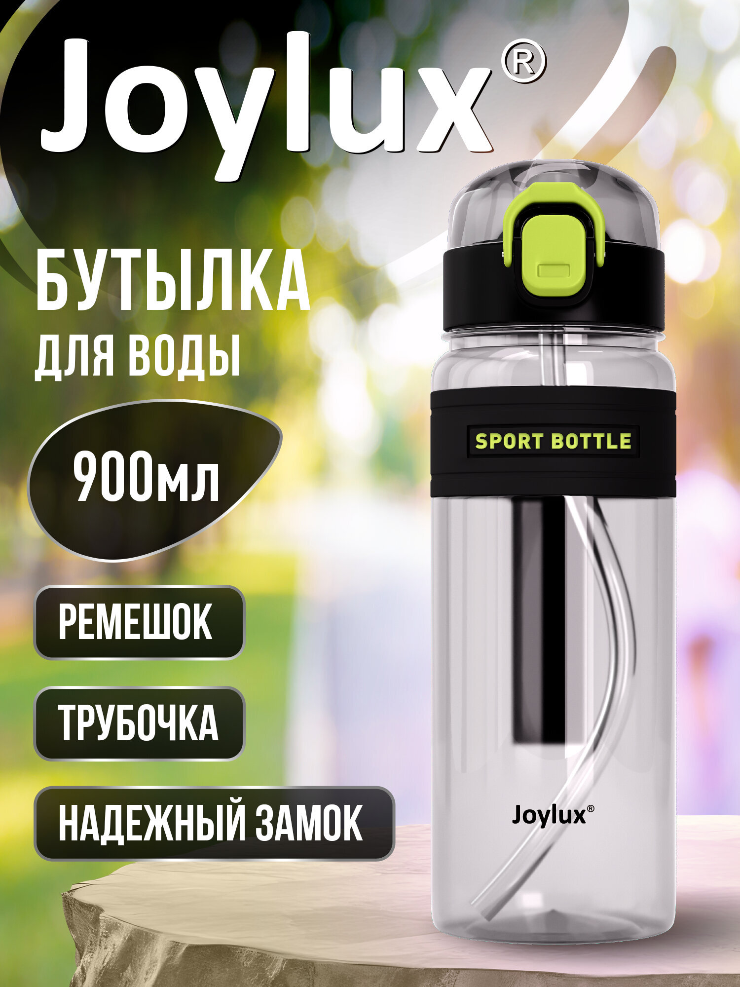 Бутылка Joylux 900 мл - фото 1