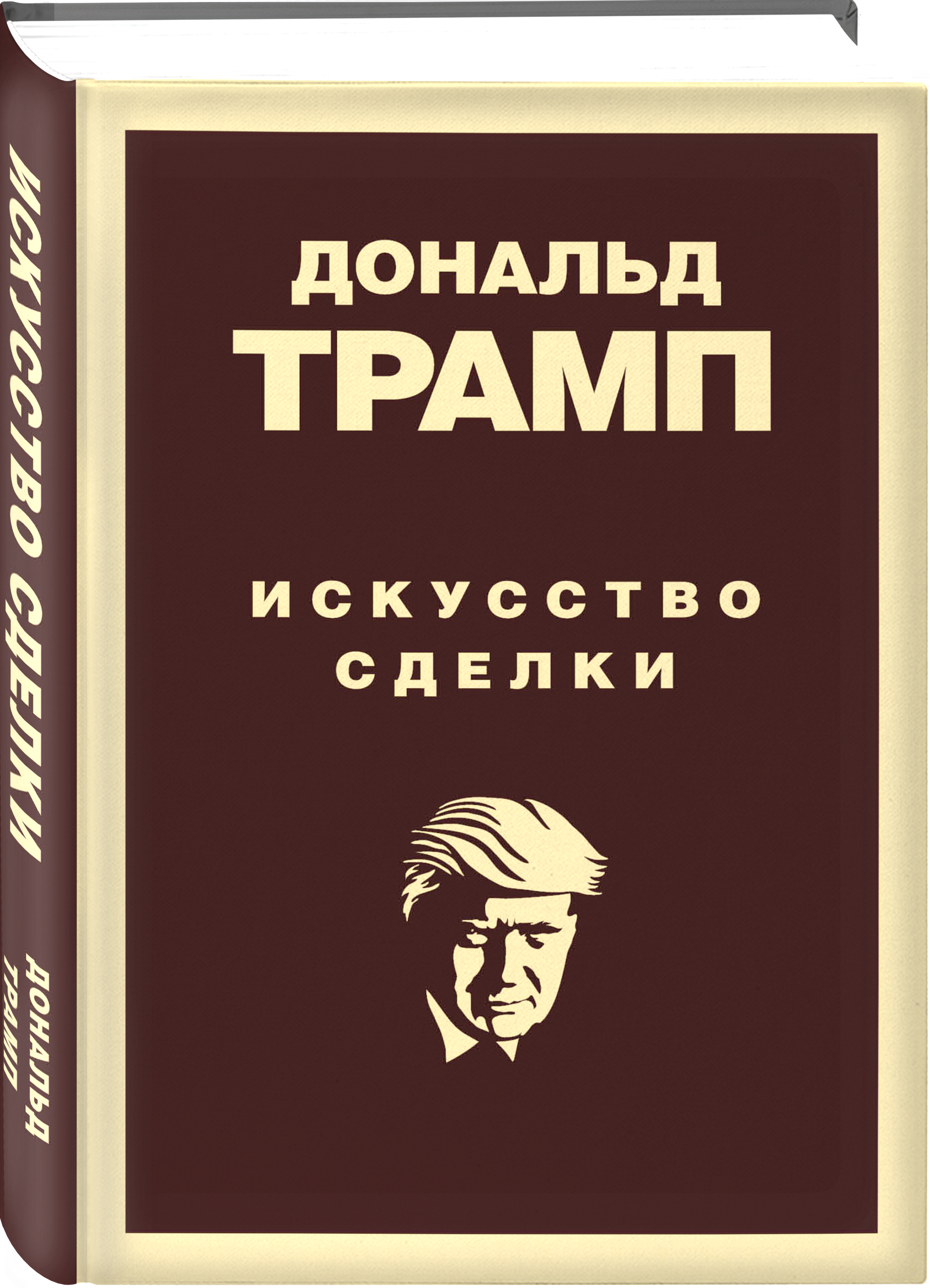 Книга Эксмо Дональд Трамп Искусство сделки - фото 1