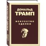 Книга Эксмо Дональд Трамп Искусство сделки