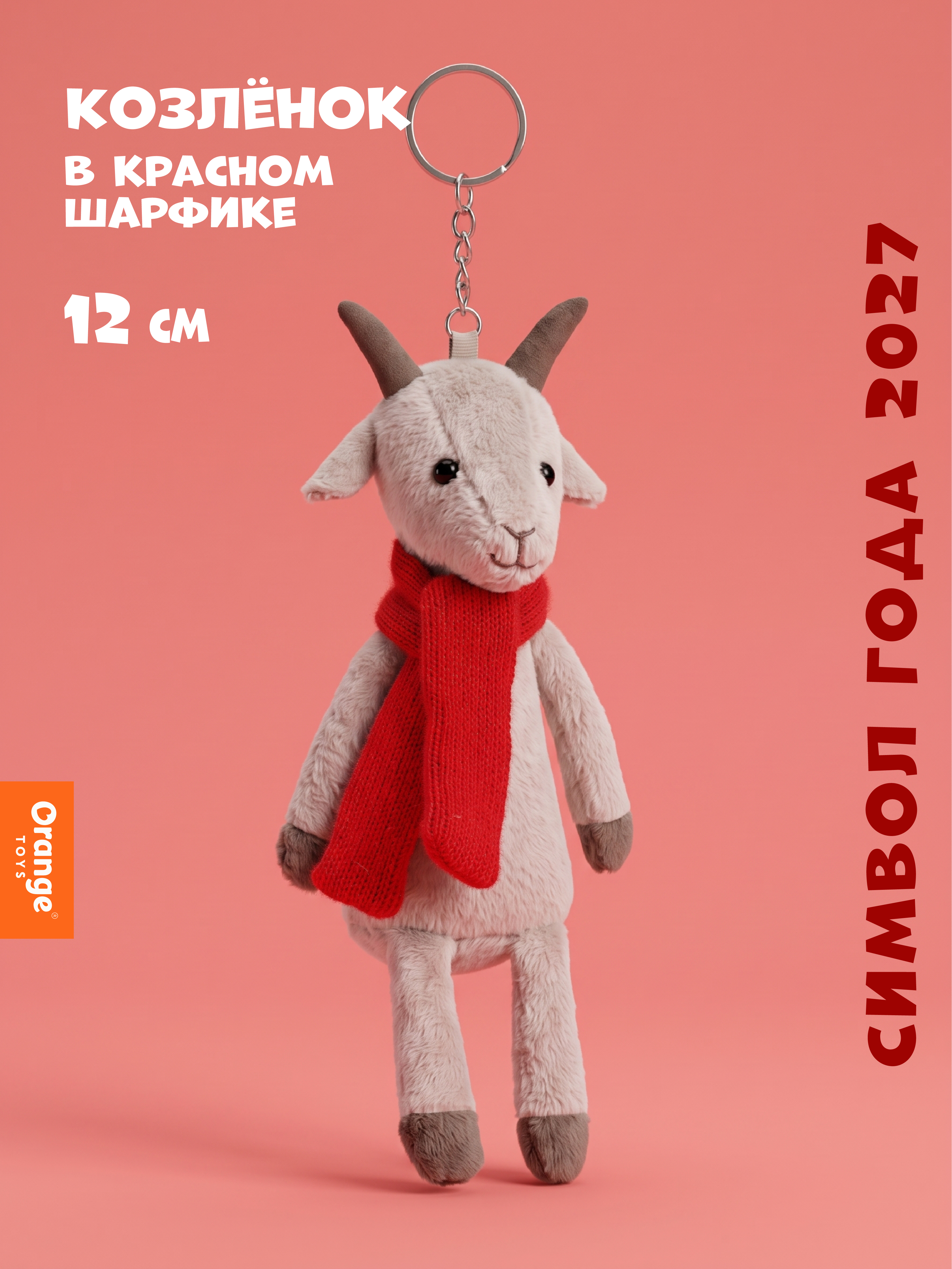 Мягкая игрушка Orange Toys Козлёнок в красном шарфике - фото 1