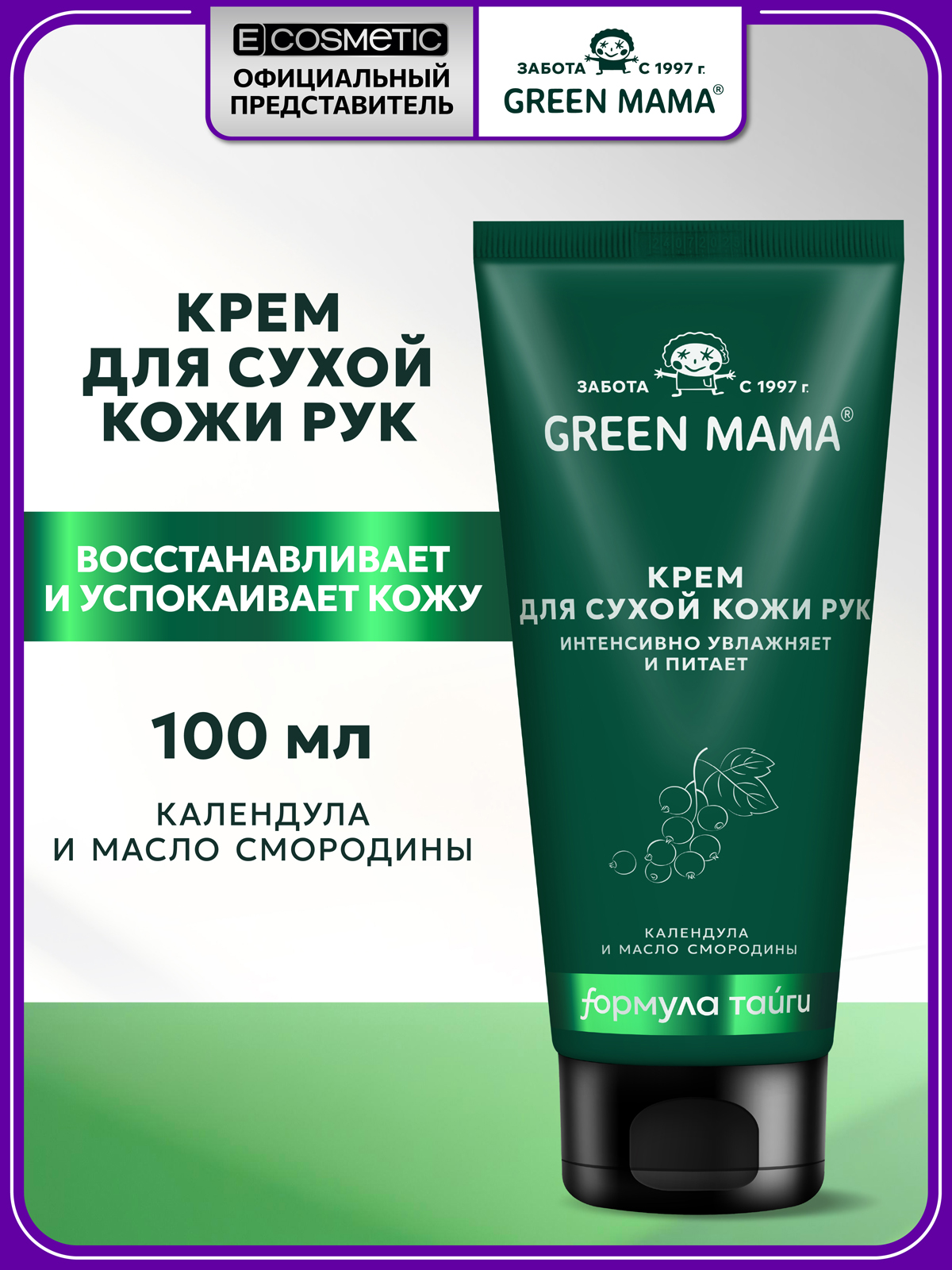 Крем Green Mama Крем для сухой кожи рук 100 мл 1 шт. - фото 1