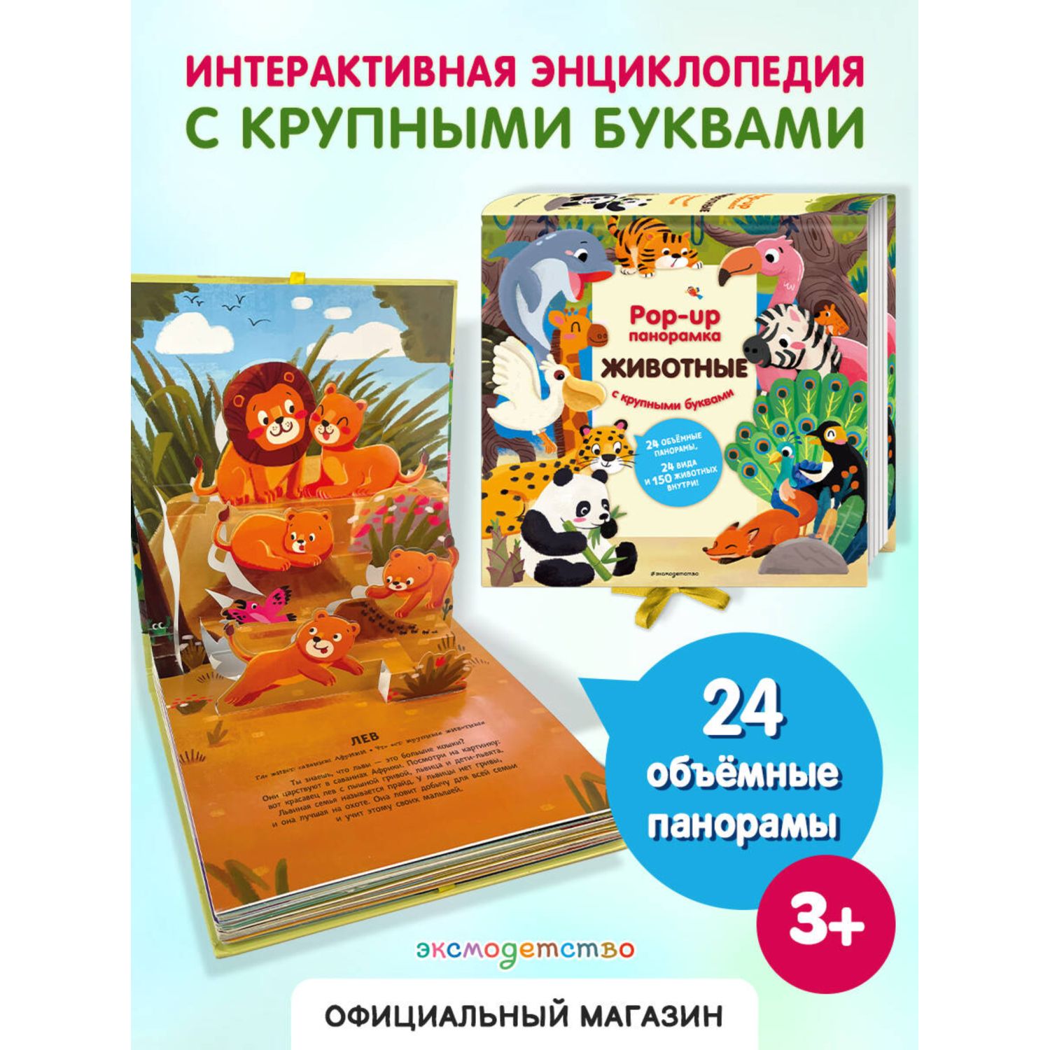 Книга Эксмо Животные Pop up панорамка - фото 1
