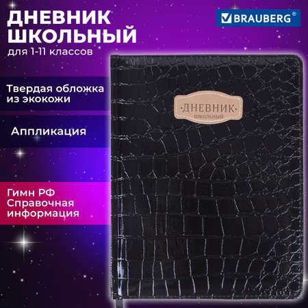 Дневник школьный Brauberg для 1-11 классов для мальчика и девочки