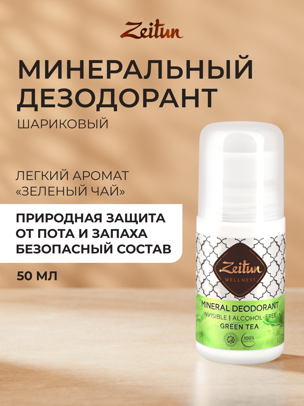 Дезодорант Zeitun Ритуал Чистоты натуральный минеральный шариковый аромат Зеленый чай 50 мл - фото 1